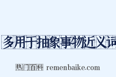 多用于抽象事物近义词是什么意思的图片